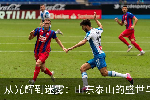 从光辉到迷雾：山东泰山的盛世与衰落