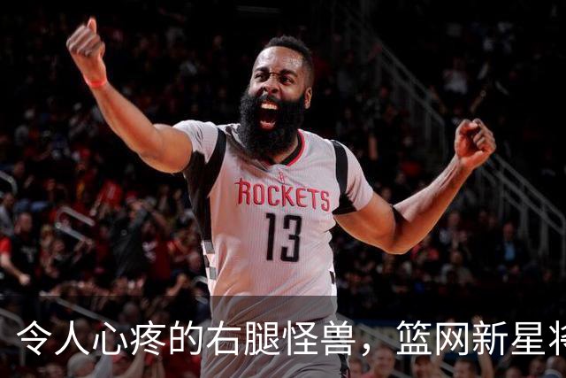 令人心疼的右腿怪兽，篮网新星将休战一周！