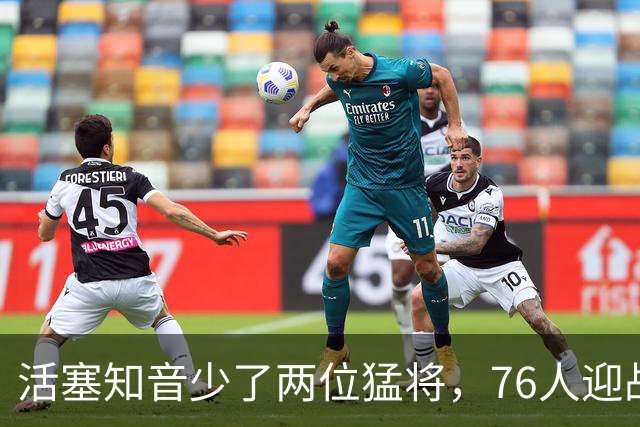 活塞知音少了两位猛将，76人迎战欲证明实力！