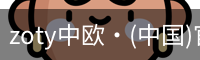 中欧体育